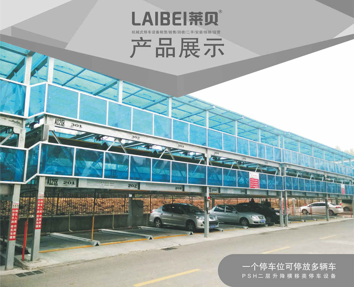 01PSH2二層升降橫移機械式停車設(shè)備產(chǎn)品介紹.jpg