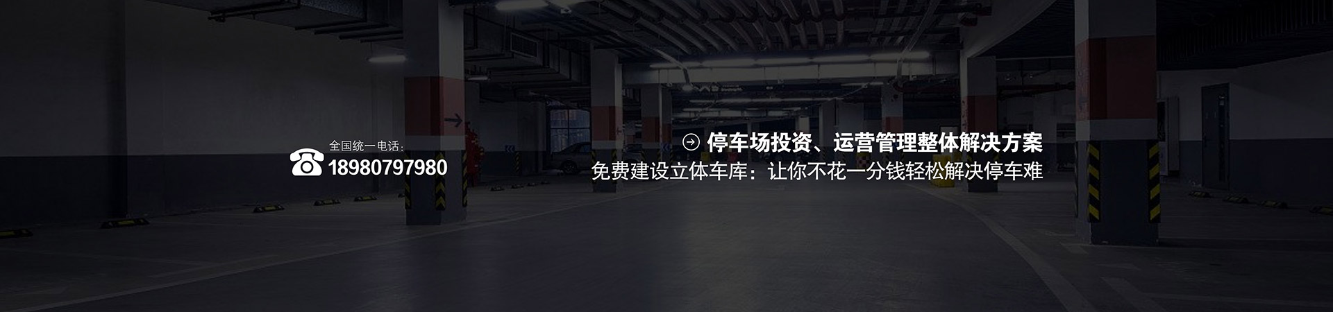 平移機械式停車庫租賃