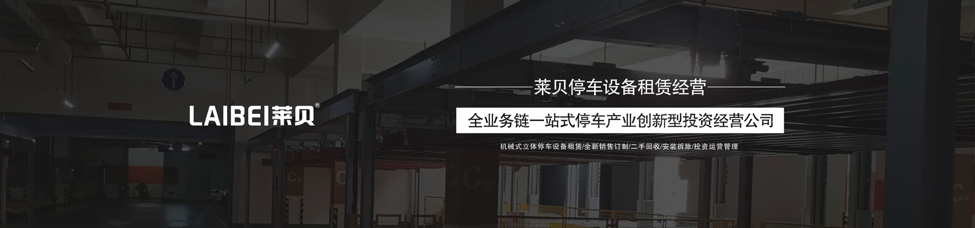 四柱式立體車位租賃